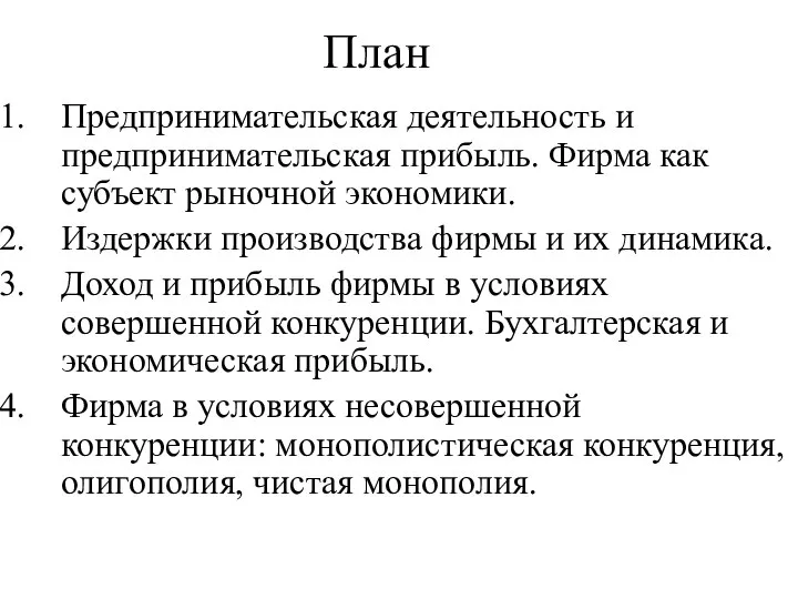 План Предпринимательская деятельность и предпринимательская прибыль. Фирма как субъект рыночной экономики.