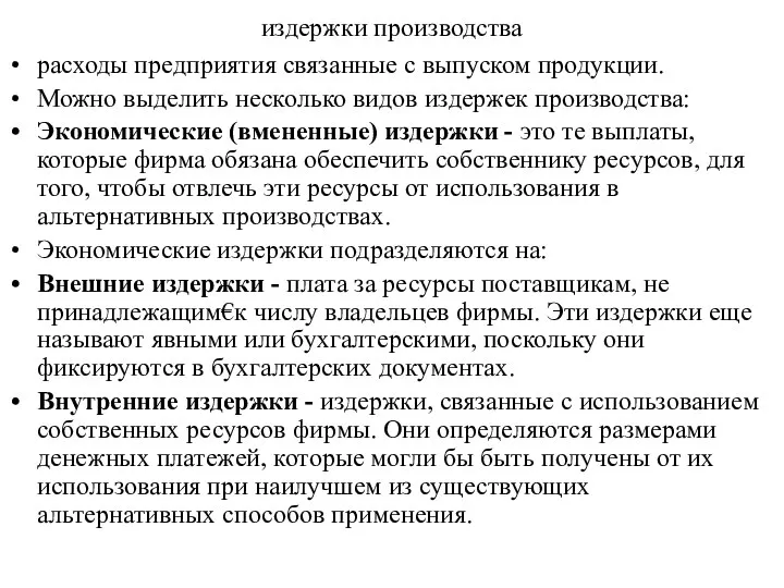 издержки производства расходы предприятия связанные с выпуском продукции. Можно выделить несколько