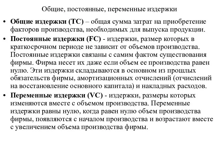 Общие, постоянные, переменные издержки Общие издержки (TC) – общая сумма затрат