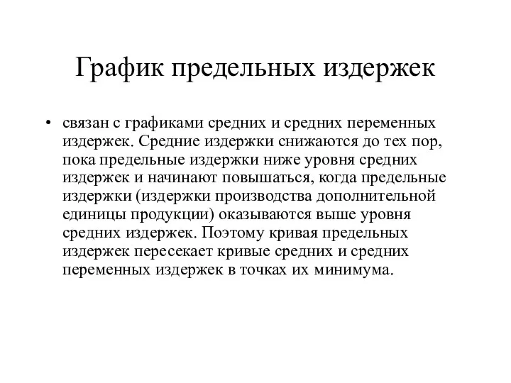 График предельных издержек связан с графиками средних и средних переменных издержек.