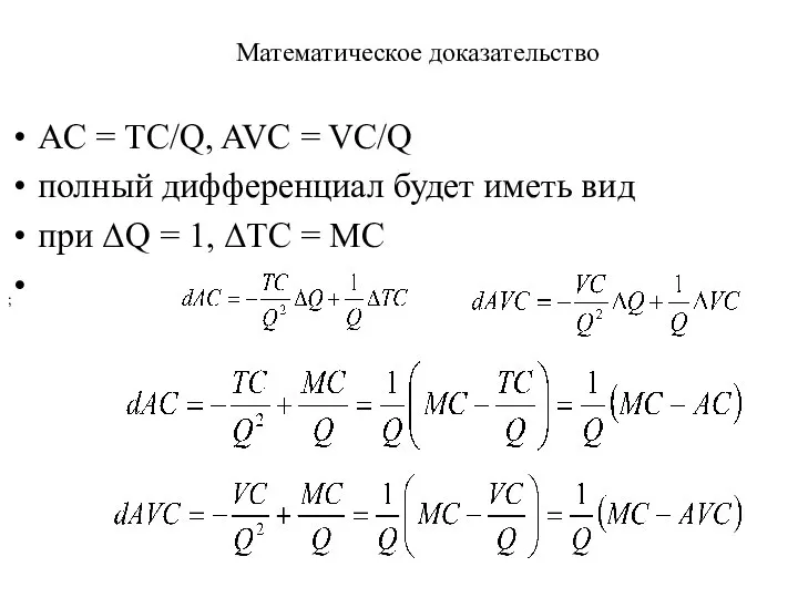 Математическое доказательство AC = ТС/Q, AVC = VC/Q полный дифференциал будет