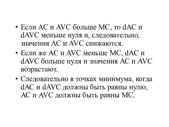 Если АС и AVC больше МС, то dАС и dAVC меньше