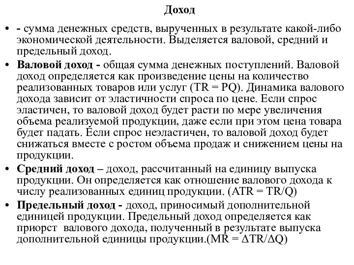 Доход - сумма денежных средств, вырученных в результате какой-либо экономической деятельности.