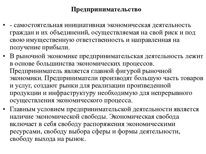 Предпринимательство - самостоятельная инициативная экономическая деятельность граждан и их объединений, осуществляемая