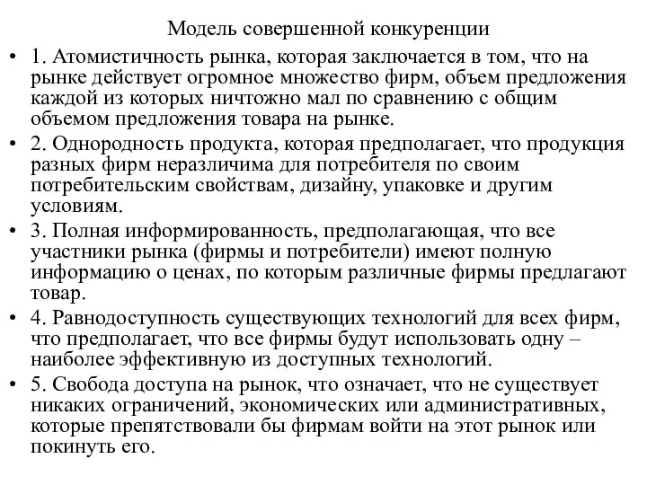 Модель совершенной конкуренции 1. Атомистичность рынка, которая заключается в том, что