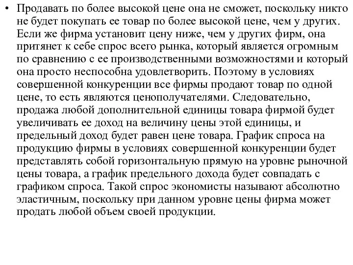 Продавать по более высокой цене она не сможет, поскольку никто не