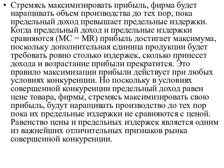 Стремясь максимизировать прибыль, фирма будет наращивать объем производства до тех пор,