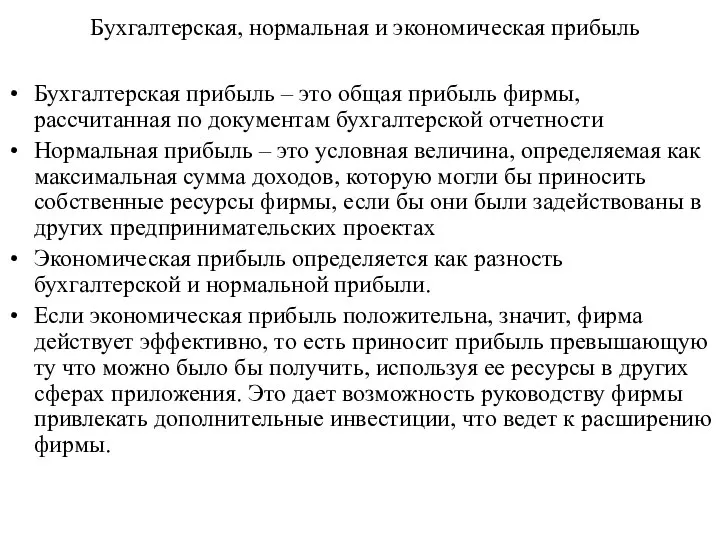 Бухгалтерская, нормальная и экономическая прибыль Бухгалтерская прибыль – это общая прибыль