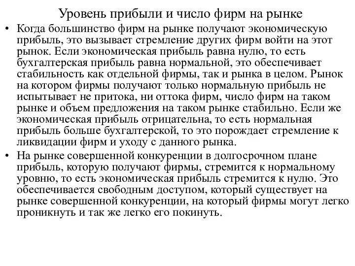 Уровень прибыли и число фирм на рынке Когда большинство фирм на