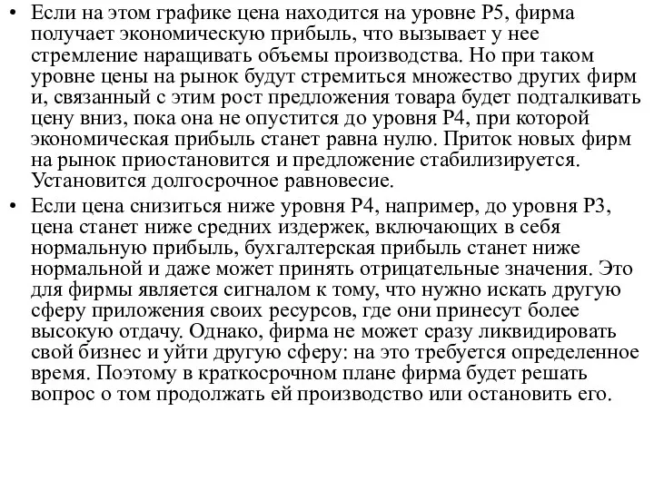 Если на этом графике цена находится на уровне P5, фирма получает