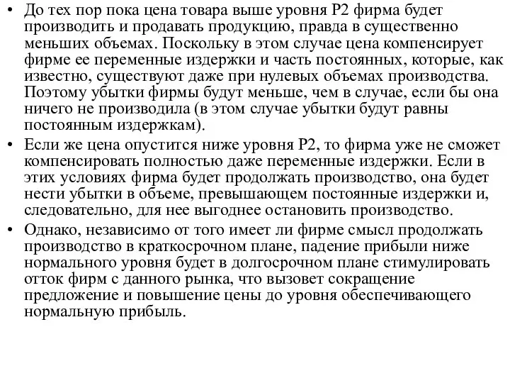 До тех пор пока цена товара выше уровня P2 фирма будет