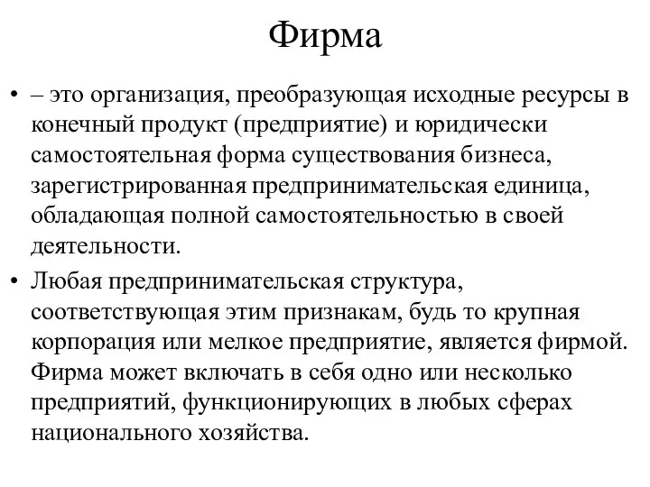 Фирма – это организация, преобразующая исходные ресурсы в конечный продукт (предприятие)