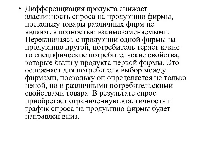 Дифференциация продукта снижает эластичность спроса на продукцию фирмы, поскольку товары различных