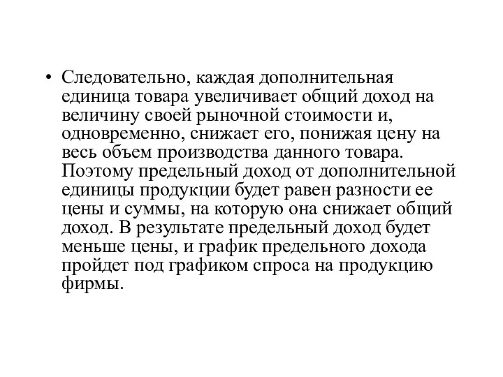 Следовательно, каждая дополнительная единица товара увеличивает общий доход на величину своей