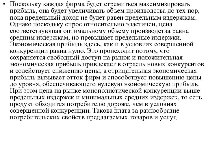 Поскольку каждая фирма будет стремиться максимизировать прибыль, она будет увеличивать объем