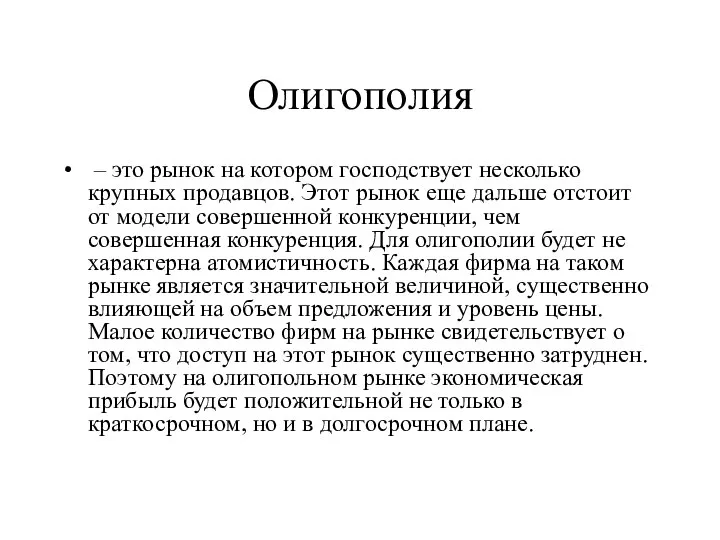 Олигополия – это рынок на котором господствует несколько крупных продавцов. Этот