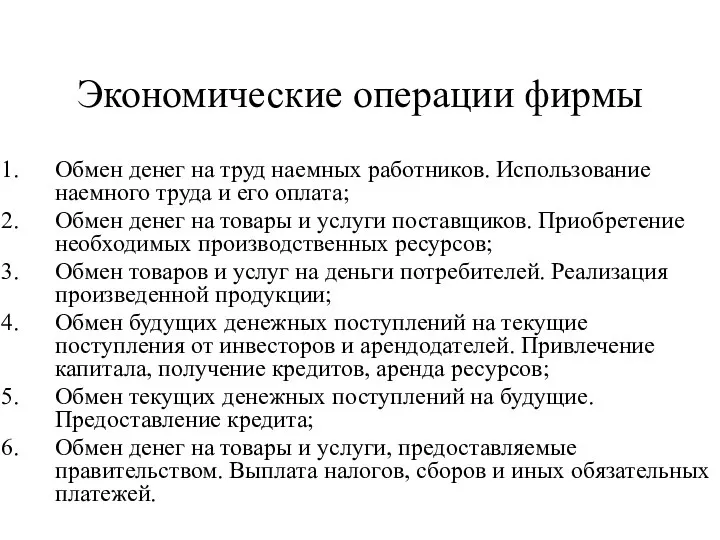 Экономические операции фирмы Обмен денег на труд наемных работников. Использование наемного