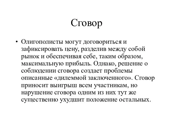 Сговор Олигополисты могут договориться и зафиксировать цену, разделив между собой рынок