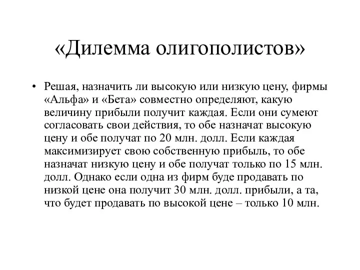 «Дилемма олигополистов» Решая, назначить ли вы­сокую или низкую цену, фирмы «Альфа»