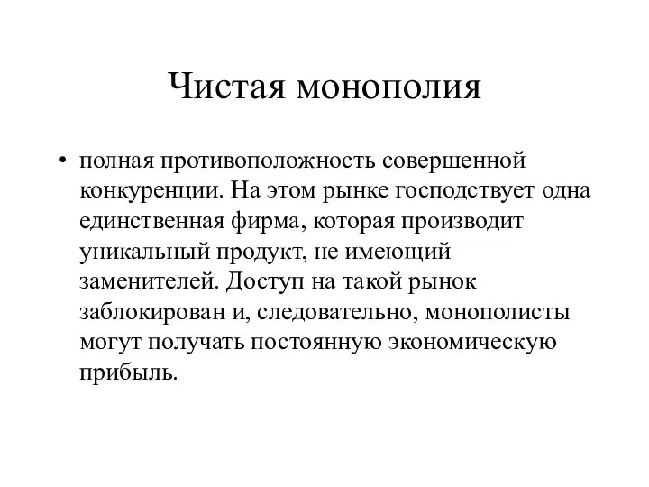 Чистая монополия полная противоположность совершенной конкуренции. На этом рынке господствует одна