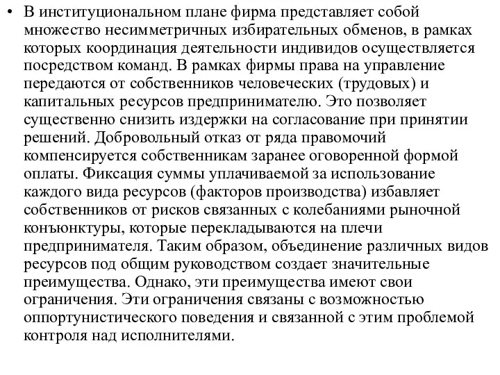 В институциональном плане фирма представляет собой множество несимметричных избирательных обменов, в