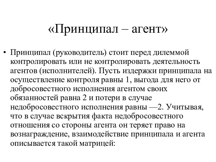 «Принципал – агент» Принципал (руководитель) стоит перед дилеммой контролировать или не