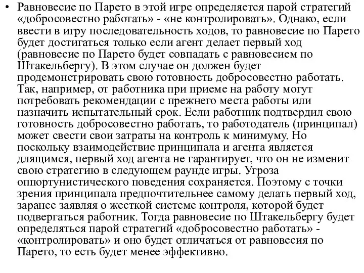 Равновесие по Парето в этой игре определяется парой стратегий «добросовестно работать»