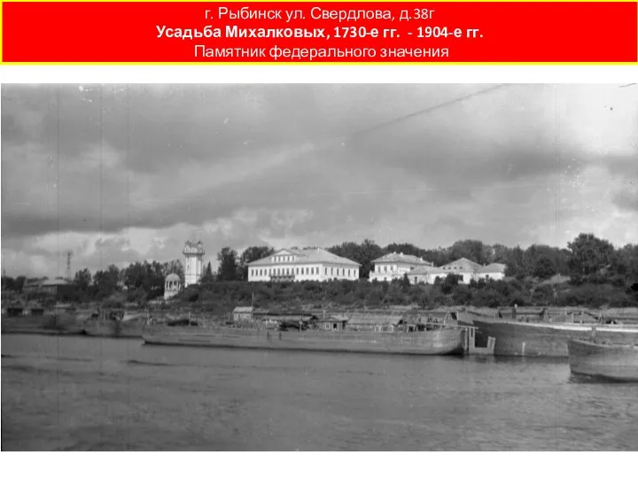 г. Рыбинск ул. Свердлова, д.38г Усадьба Михалковых, 1730-е гг. - 1904-е гг. Памятник федерального значения