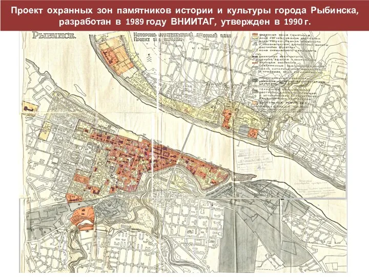 Проект охранных зон памятников истории и культуры города Рыбинска, разработан в