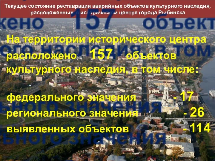 Текущее состояние реставрации аварийных объектов культурного наследия, расположенных в историческом центре