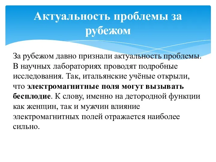 За рубежом давно признали актуальность проблемы. В научных лабораториях проводят подробные