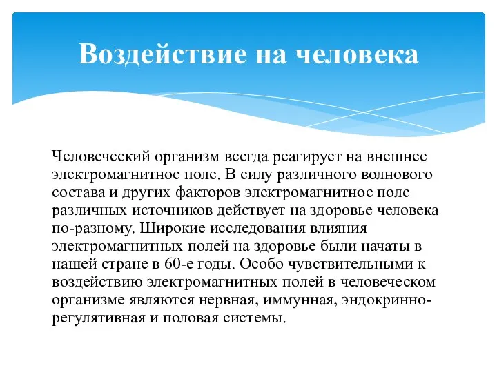 Человеческий организм всегда реагирует на внешнее электромагнитное поле. В силу различного