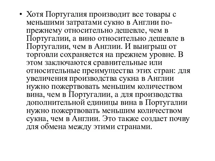 Хотя Португалия производит все товары с меньшими затратами сукно в Англии