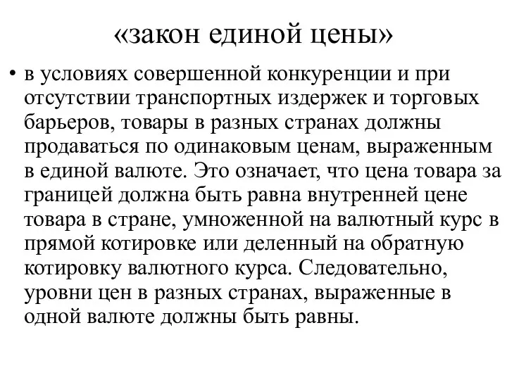 «закон единой цены» в условиях совершенной конкуренции и при отсутствии транспортных