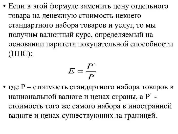 Если в этой формуле заменить цену отдельного товара на денежную стоимость