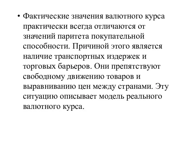 Фактические значения валютного курса практически всегда отличаются от значений паритета покупательной