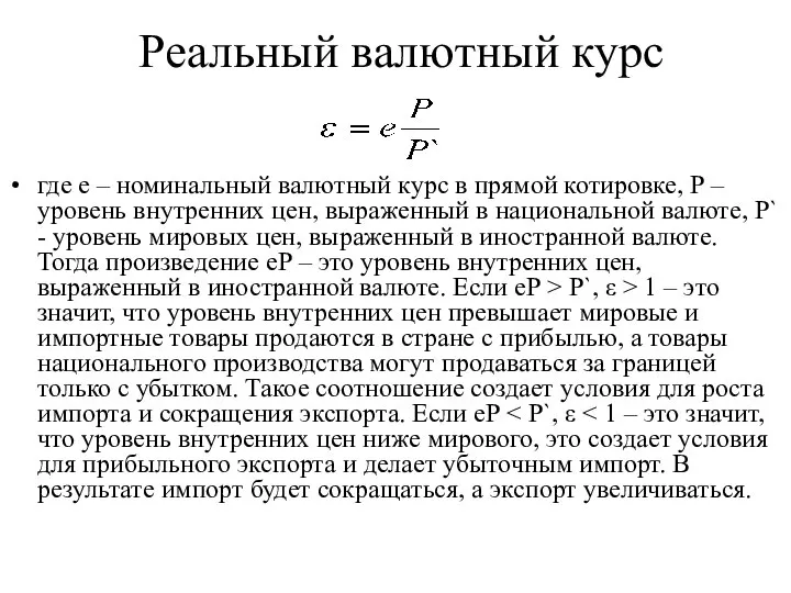 Реальный валютный курс где е – номинальный валютный курс в прямой