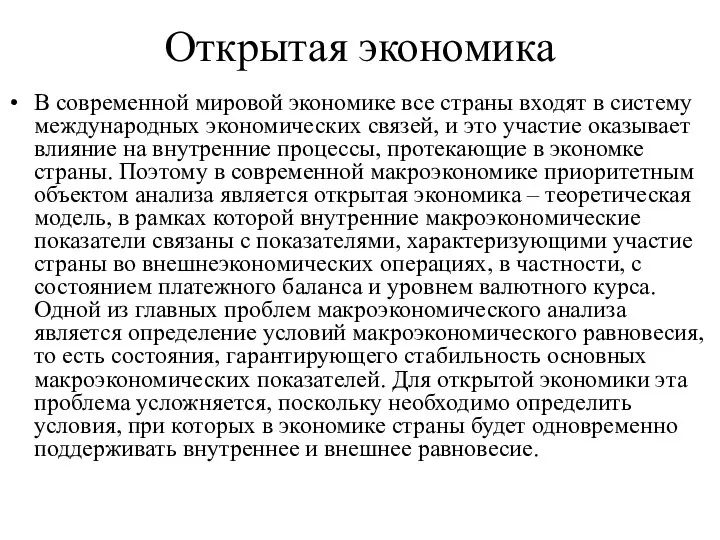 Открытая экономика В современной мировой экономике все страны входят в систему