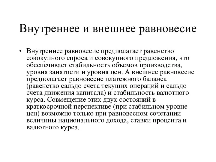 Внутреннее и внешнее равновесие Внутреннее равновесие предполагает равенство совокупного спроса и