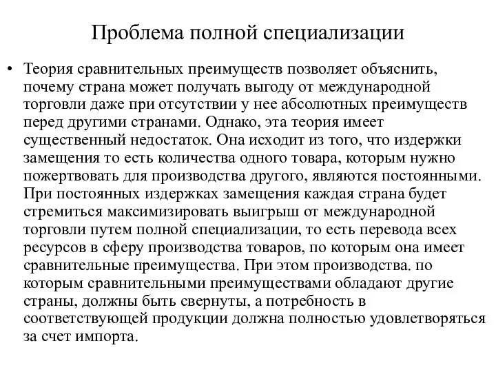 Проблема полной специализации Теория сравнительных преимуществ позволяет объяснить, почему страна может