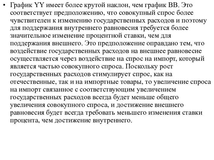 График YY имеет более крутой наклон, чем график ВВ. Это соответствует