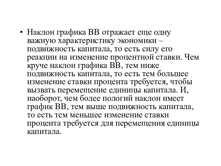 Наклон графика ВВ отражает еще одну важную характеристику экономики – подвижность