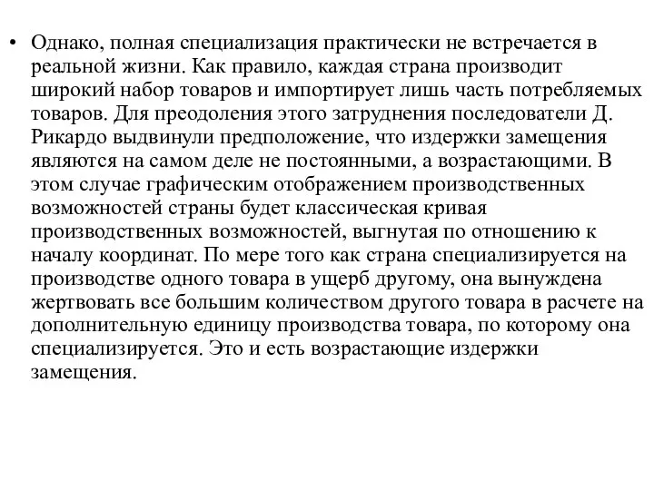 Однако, полная специализация практически не встречается в реальной жизни. Как правило,