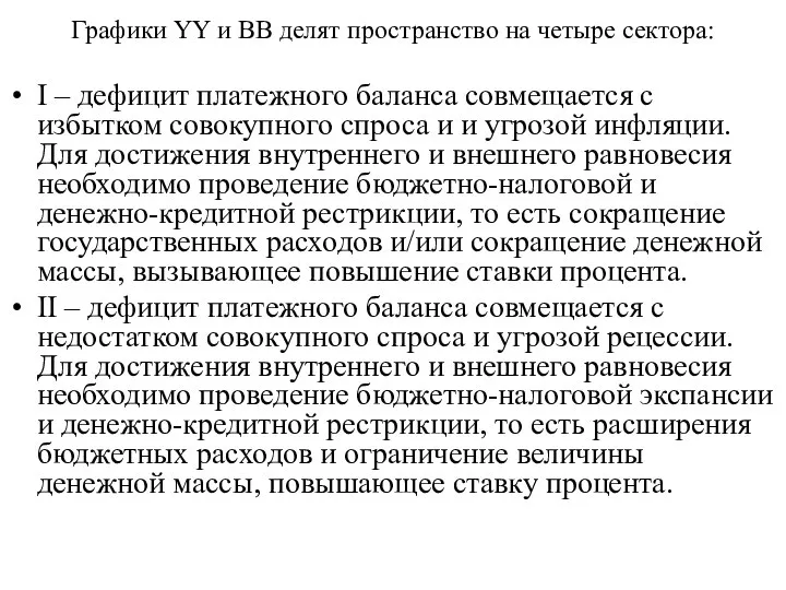 Графики YY и ВВ делят пространство на четыре сектора: I –