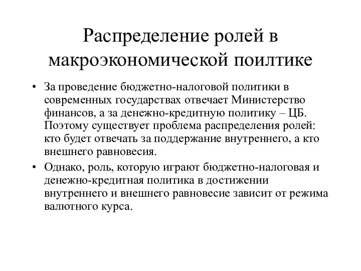 Распределение ролей в макроэкономической поилтике За проведение бюджетно-налоговой политики в современных