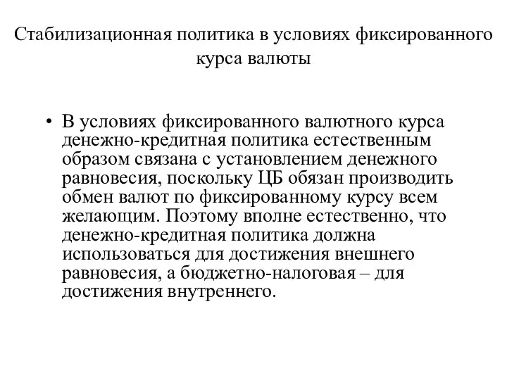 Стабилизационная политика в условиях фиксированного курса валюты В условиях фиксированного валютного