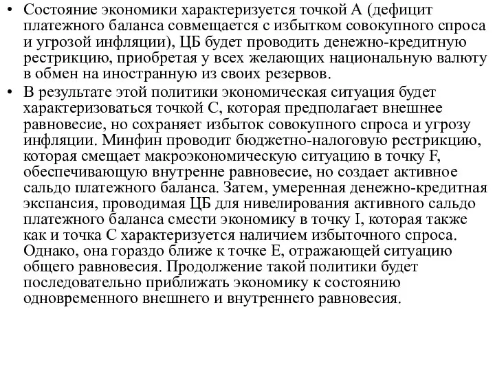 Состояние экономики характеризуется точкой А (дефицит платежного баланса совмещается с избытком