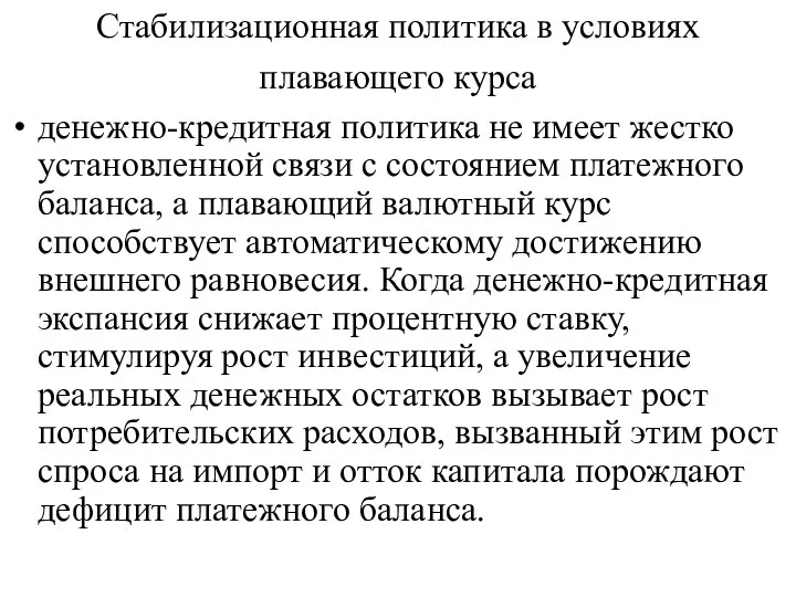 Стабилизационная политика в условиях плавающего курса денежно-кредитная политика не имеет жестко