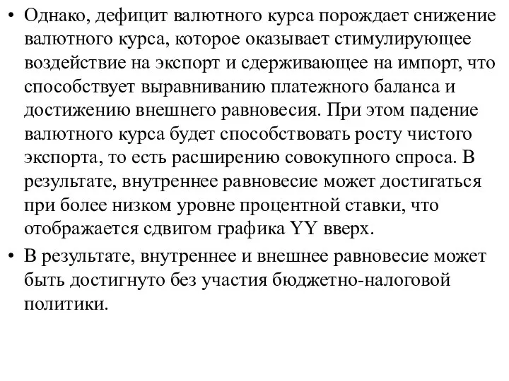 Однако, дефицит валютного курса порождает снижение валютного курса, которое оказывает стимулирующее