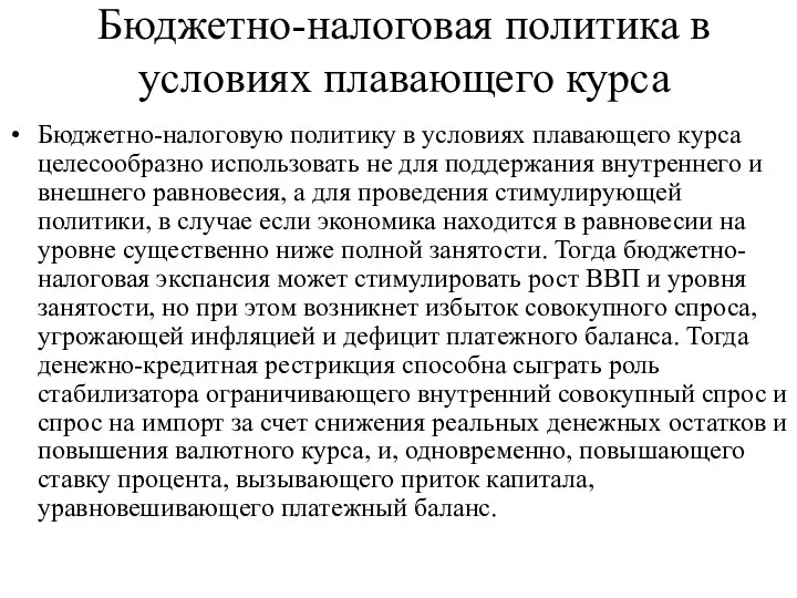 Бюджетно-налоговая политика в условиях плавающего курса Бюджетно-налоговую политику в условиях плавающего